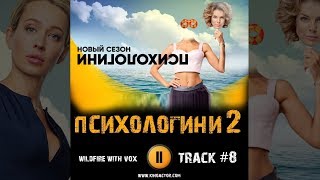 Сериал ПСИХОЛОГИНИ 2 сезон музыка OST 8 Wildfire with vox Анна Старшенбаум