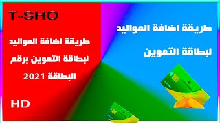 طريقة اضافة المواليد لبطاقة التموين برقم البطاقة 2021 على موقع وزارة التموين