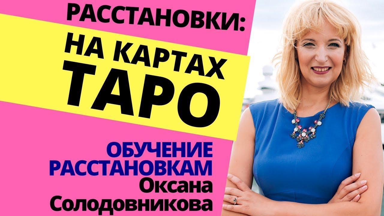 Расстановки с помощью карт Таро / расстановки По Хеллингеру обучение ...