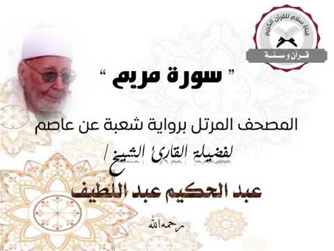 سورة مريم المصحف المرتل برواية شعبة عن عاصم الشيخ عبد الحكيم عبد اللطيف