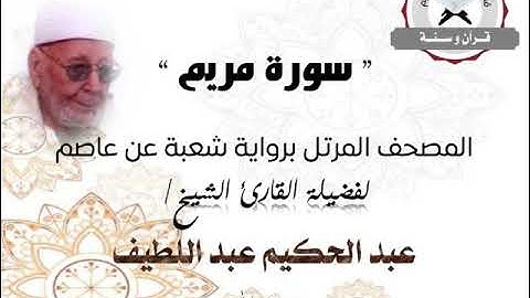 سورة مريم | المصحف المرتل برواية شعبة عن عاصم | الشيخ عبد الحكيم عبد اللطيف
