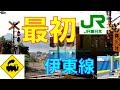 最初の踏切　JR伊東線　来宮〜伊豆多賀 の動画、YouTube動画。