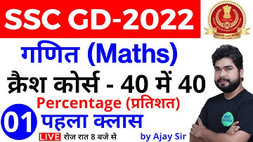 SSC GD 2022 | Maths क्रैश कोर्स - #1 | Percentage (प्रतिशत) | Maths short tricks in hindi for ssc gd