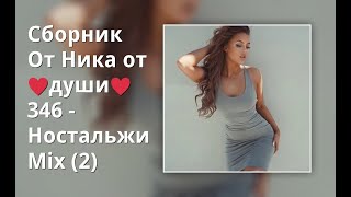 Сборник От Ника От ♥Души♥ 346 Mix - Ностальжи Иностранный(2)