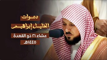 تلاوة تسلب الألباب من الشيخ د. ماهر المعيقلي لما تيسّر من سـورة الشعراء | عشاء الأربعاء ٢١-١١-١٤٤٥هـ