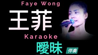 王菲 曖昧 Karaoke 原版伴奏 清晰無損音樂 Faye Wong