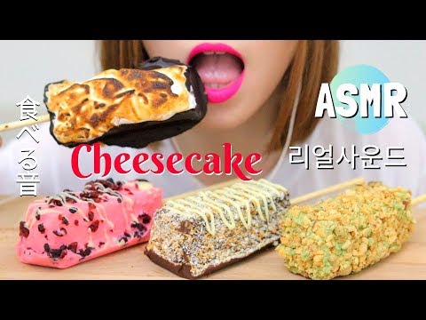 ASMR【咀嚼音】CHEESECAKE ON A STICK スティックチーズケーキを食べる音 스틱 치즈케이크 먹방 芝士蛋糕吃播 EATING SOUNDS NO TALKING