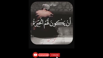 وما كان لمؤمن ولا مؤمنة إذا قضى الله ورسوله/سورة الأحزاب/الشيخ سيد سعيد