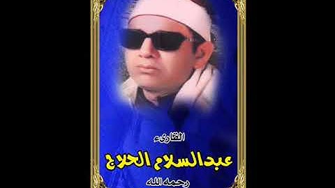 الشيخ عبدالسلام الحلاج...........اخر سورة يوسف