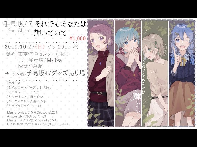M3-2019秋]「それでもあなたは輝いていて」手島坂47XFD - YouTube