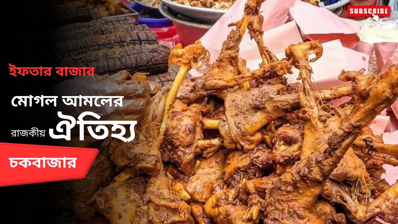 চকবাজারের ৪০০ বছরের ইতিহাস ও ঐতিহ্য | বড় বাপের পোলায় খায়! | Chawkbazar Iftar | Footsteps of Hasaan