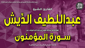 الشيخ عبداللطيف الديش | من أول سورة المؤمنون | قد أفلح المؤمنون | إذاعة القرآن