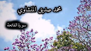 سورة الفاتحه / الشيخ محمد صديق المنشاوي