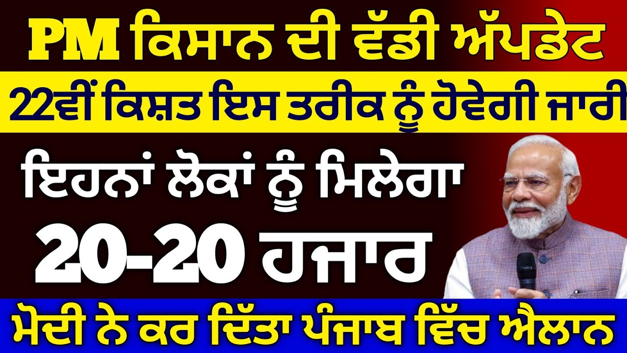 PM ਕਿਸਾਨ ਯੋਜਨਾ 22ਵੀ ਕਿਸ਼ਤ, Pm Kisan 22th kist, Pm Kisan Yojana, 