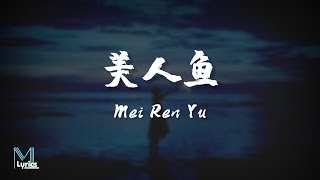 BLING (鱼闪闪) - 美人鱼 (Mei Ren Yu) Lyrics 歌词 Pinyin/English Translation (動態歌詞)