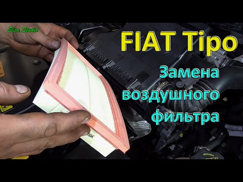 Замена воздушного фильтра FIAT Tipo