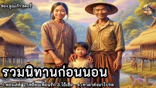 รวมนิทานฟังเพลินก่อนนอน  ชุดที่7 | นิทานก่อนนอนให้คติสอนใจ|@Koonkao_Story