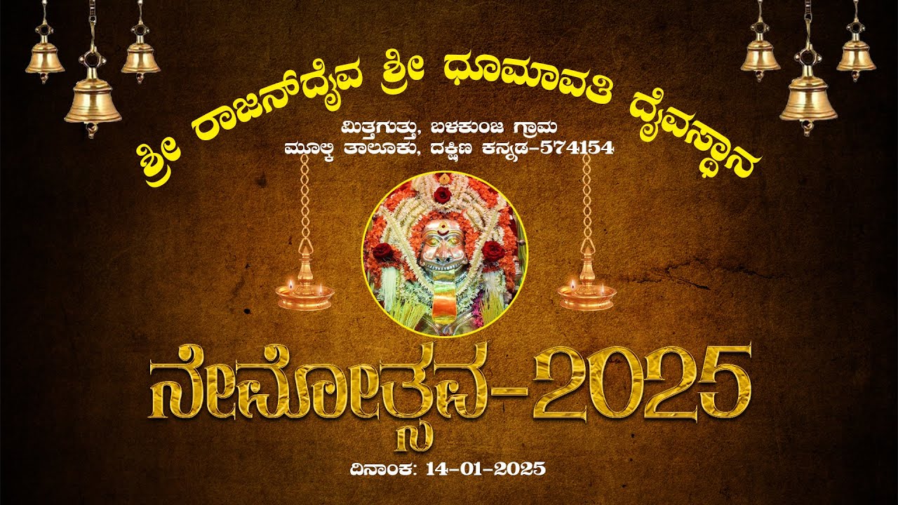 ಶ್ರೀ ರಾಜನ್ ದೈವ ಶ್ರೀ ಧೂಮಾವತಿ ದೈವಸ್ಥಾನ ಮಿತ್ತಗುತ್ತು, ಬಳಕುಂಜ ಗ್ರಾಮ ಮೂಲ್ಕಿ ತಾಲೂಕು, ದಕ್ಷಿಣ ಕನ್ನಡ ನೇಮೋತ್ಸವ