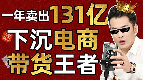 李佳琦看了会沉默，薇娅看了会流泪：快手辛巴的百亿电商帝国- IC实验室出品 - 天天要闻