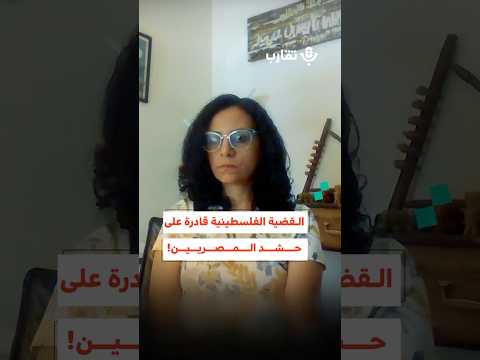 القضية الفلسطينية قادرة على حشد المصريين ماهينور المصري 183