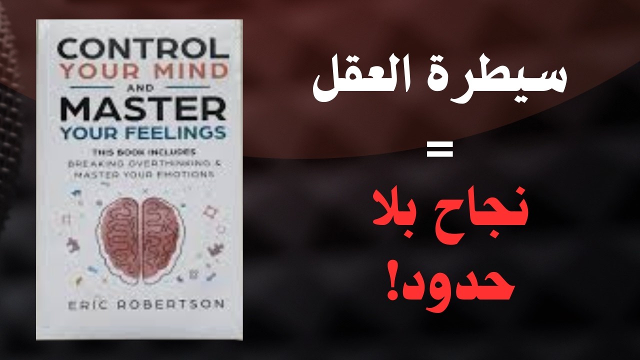 Control Your Mind: سر القوة الداخلية والنجاح الحقيقي
