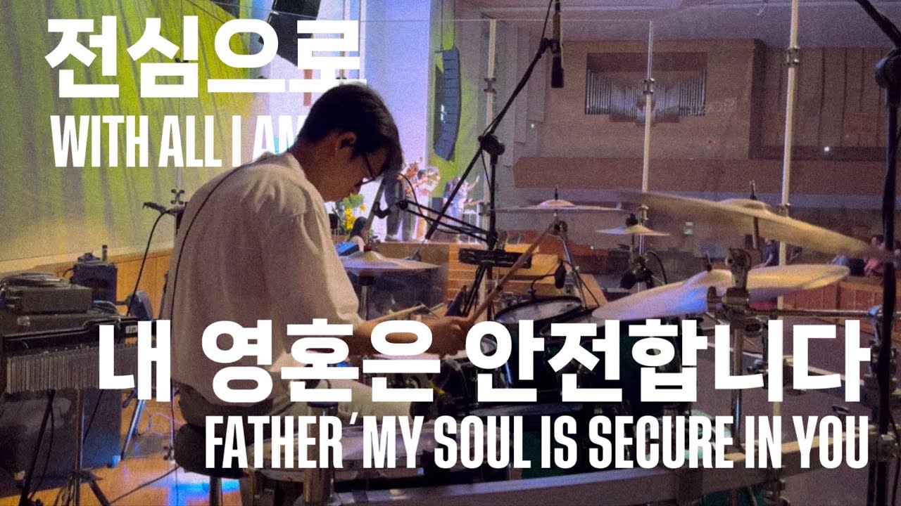 전심으로 (With All I Am) & 내 영혼은 안전합니다 (Father, My Soul is Secure in You) 드럼캠 Drum Cam