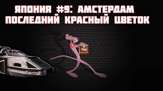 Red Alert 3 | Япония | Амстердам: Последний красный цветок