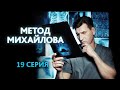 "Метод Михайлова". 19 серия - АНОНС