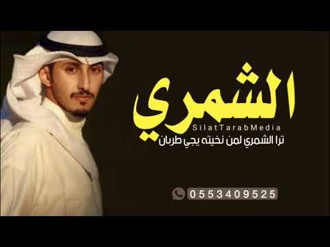 شيلات عريس بدون اسماء ترا الشمري لمن نخيته يجي طربان اداءفهد العيباني شيلات حماسيه