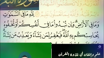 @احكام التجويد العملي(soret_elbqara) للآية(284)١مع بيان وتنبيهات علي كثير من الاحكام