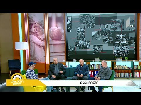 #ახალიდღე 30 წელი 9 აპრილიდან - გიორგი კეკელიძის რუბრიკა