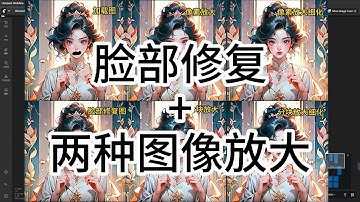 在ComfyUI上实现面部修复和图像高质量放大的两种方式