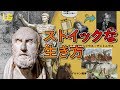 古代ローマ皇帝等の偉人が活用したストア哲学