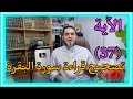 تصحيح قراءة الآية 37 من سورة البقرة عبدالسميع الشيخ