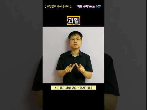 [ 기초 수어 Voca ] 107. 과일 - 수화배우기 [주넌쌤의 수어놀이터]