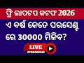 ଓଡିଶା ଫ୍ରି ଲାପଟପ କଟଫ ମାର୍କ 2026 ll Odisha government free laptop scheme 2026 cutoff marks