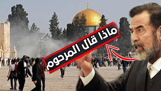 شاهد ماذا قال المرحوم صدام حسين بخصوص القدس! كيف يقبلو العرب هذه الإهانة.. هو ليش القدس ما يسوى