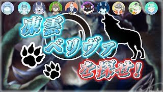 【企画配信】凍雲ベリヴァを探せ！【ケモノVTuber/凍雲ベリヴァ】