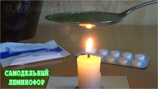 КАК СВАРИТЬ ЛЮМИНОФОР КАК СВАРИТЬ ЛЮМИНОФОР