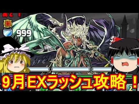 9月のEXラッシュをレム＆ラムで攻略！【パズドラ】