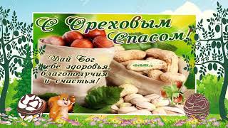 Поздравления с ореховым спасом. Ореховый спас картинки. Видео открытки. Поздравления с ореховым спасом. Ореховый спас картинки. Видео открытки.