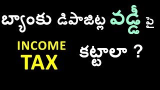 బ్యాంకు Fixed deposit (FD) వడ్డీ పై ఆదాయపు పన్ను కట్టాలా ? | HOW TO SAVE TDS ( TAX ) ON FD ?