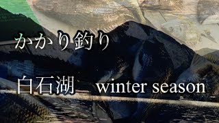 【かかり釣り】白石湖　winter season