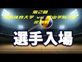 日本体育大学 vs 青山学院大学 選手入場