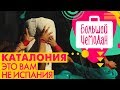 Download 5 невероятных мест Каталонии: это должен увидеть каждый! #Каталония #Путешествие #Свобода 5 невероятных мест Каталонии: это должен увидеть каждый! #Каталония #Путешествие #Свобода