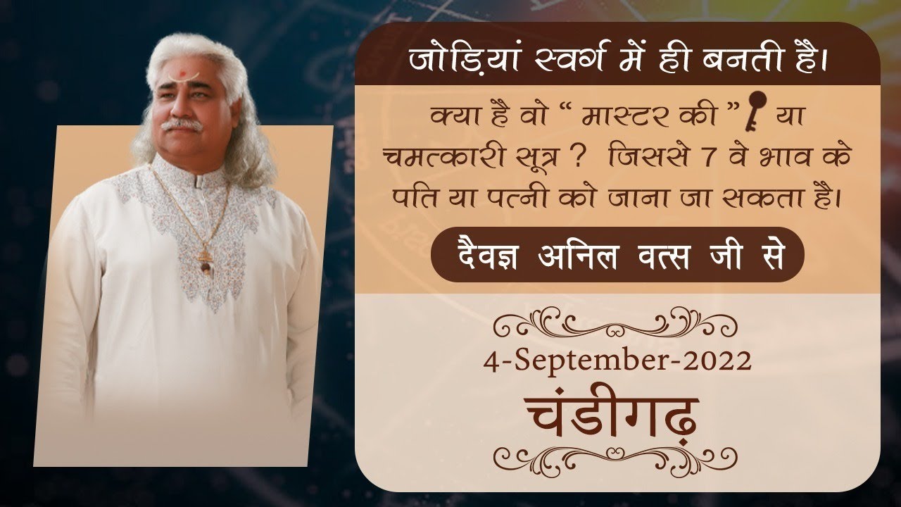 जोड़ियां स्वर्ग में ही बनती है।  क्या है वो मास्टर की। या चमत्कारी सूत्र ?।आचार्य श्री अनिल वत्स जी