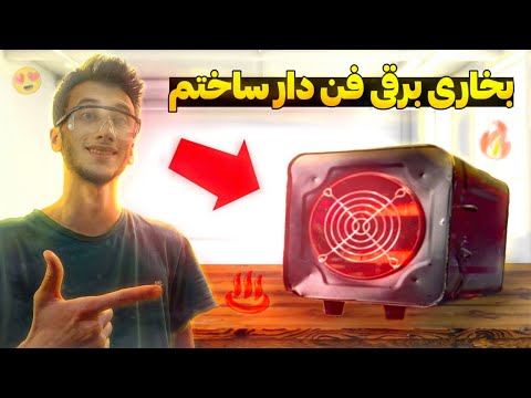 بخاری برقی فن دار خفن ساختم