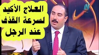 علاج سرعة القذف والعادة السرية