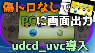 Psvitaの画面をpcに出力する方法 Udcd Uvc導入 超簡単 Youtube