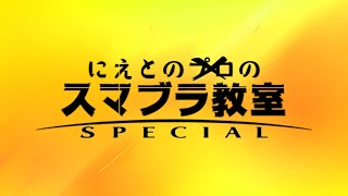 お昼のVIP【スマブラSP】